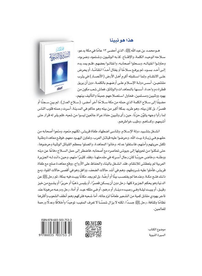 Summary Of The Prophet’s Biography By Muhammad Al-Suyani 2016 - Paperback Arabic by محمد الصوياني - 2016  - Image 2