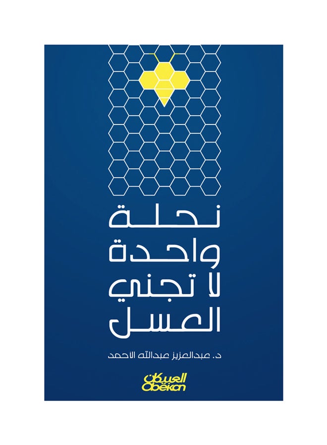 نحلة واحدة لاتجني العسل printed_book_paperback arabic - 2016  - Image 1
