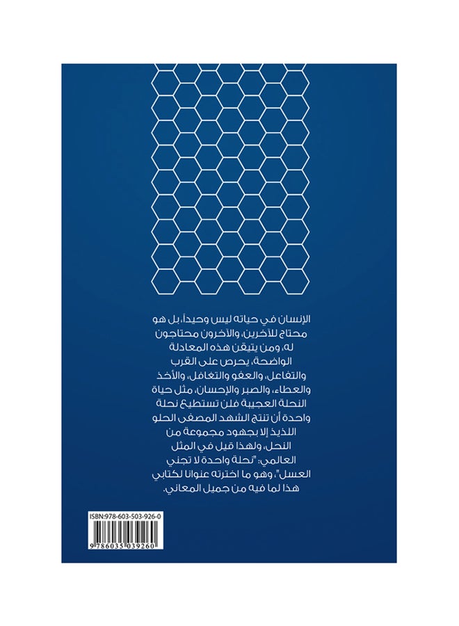 نحلة واحدة لاتجني العسل printed_book_paperback arabic - 2016  - Image 2