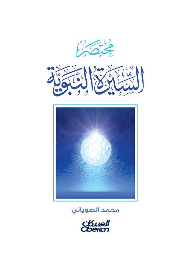 Summary Of The Prophet’s Biography By Muhammad Al-Suyani 2016 - Paperback Arabic by محمد الصوياني - 2016  - Image 1