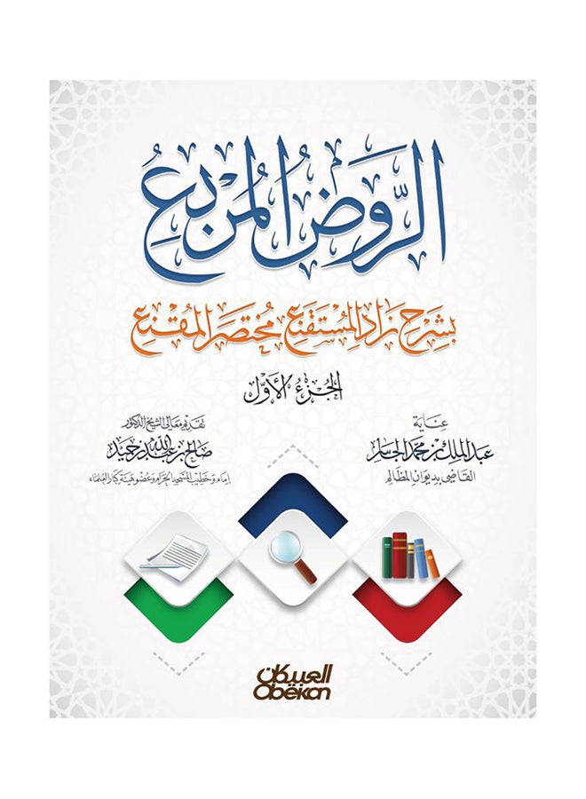 الروض المربع بشرح زاد المستقنع مختصر المقنع (الجزء الأول) printed_book_paperback arabic - 2016 - Image 1