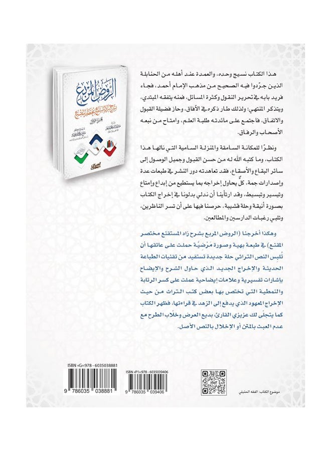 الروض المربع بشرح زاد المستقنع مختصر المقنع (الجزء الأول) printed_book_paperback arabic - 2016 - Image 2