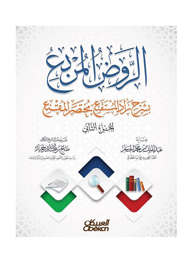 الروض المربع بشرح زاد المستقنع مختصر المقنع (الجزء الثاني) printed_book_paperback arabic - 2016