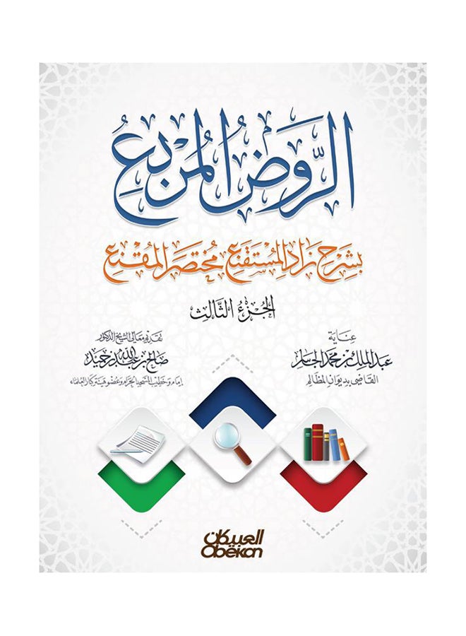 الروض المربع بشرح زاد المستقنع مختصر المقنع (الجزء الثالث) printed_book_paperback arabic - 2016