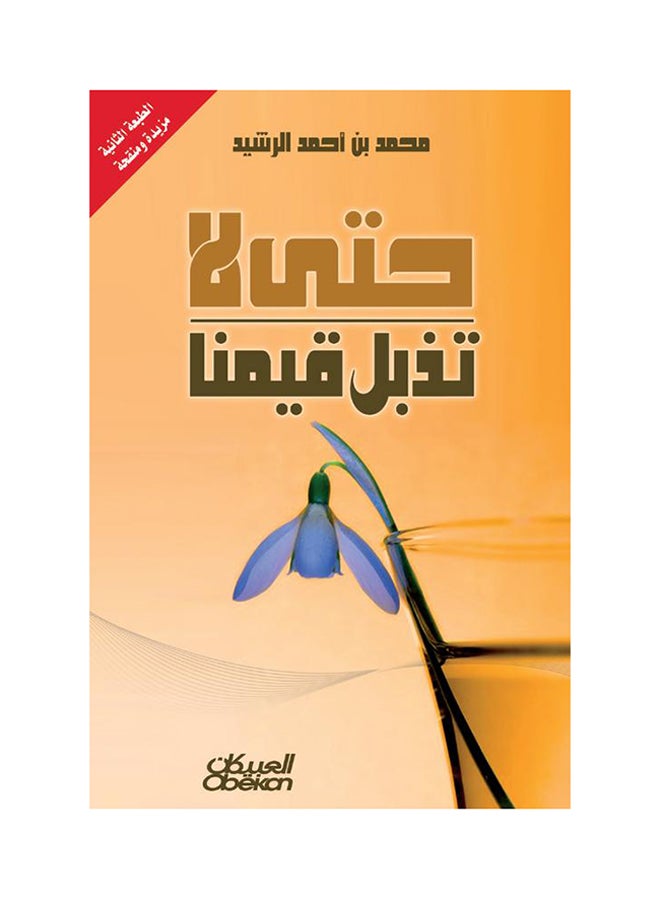 حتى لا تذبل قيمنا printed_book_paperback arabic - 2016 - Image 1