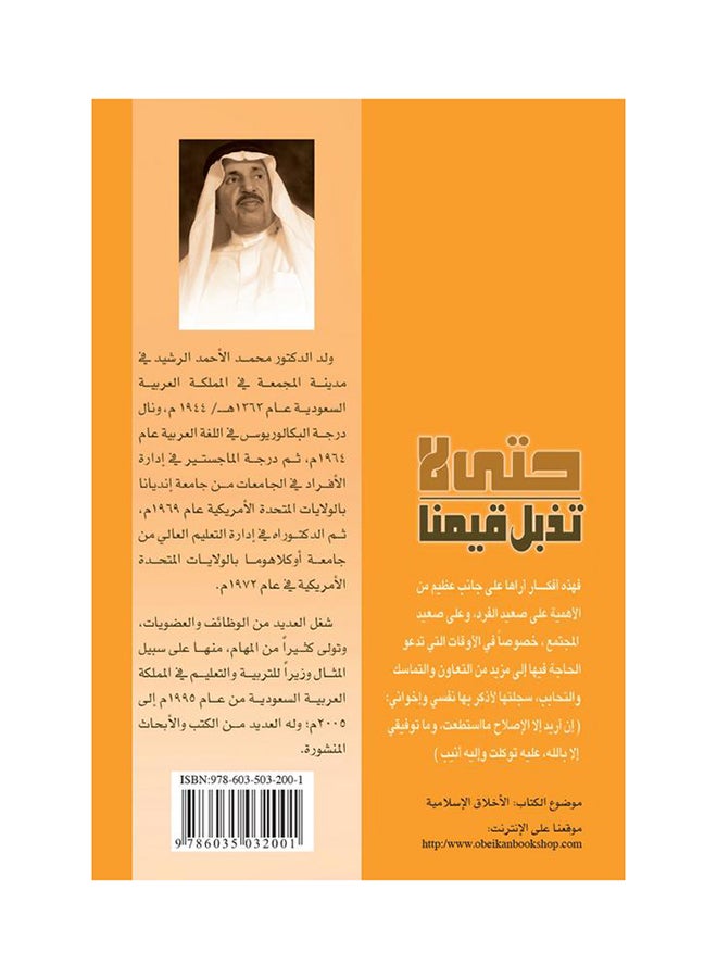 حتى لا تذبل قيمنا printed_book_paperback arabic - 2016 - Image 2