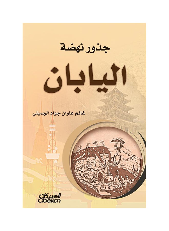 جذور نهضة اليابان printed_book_paperback arabic - 2016  - Image 1