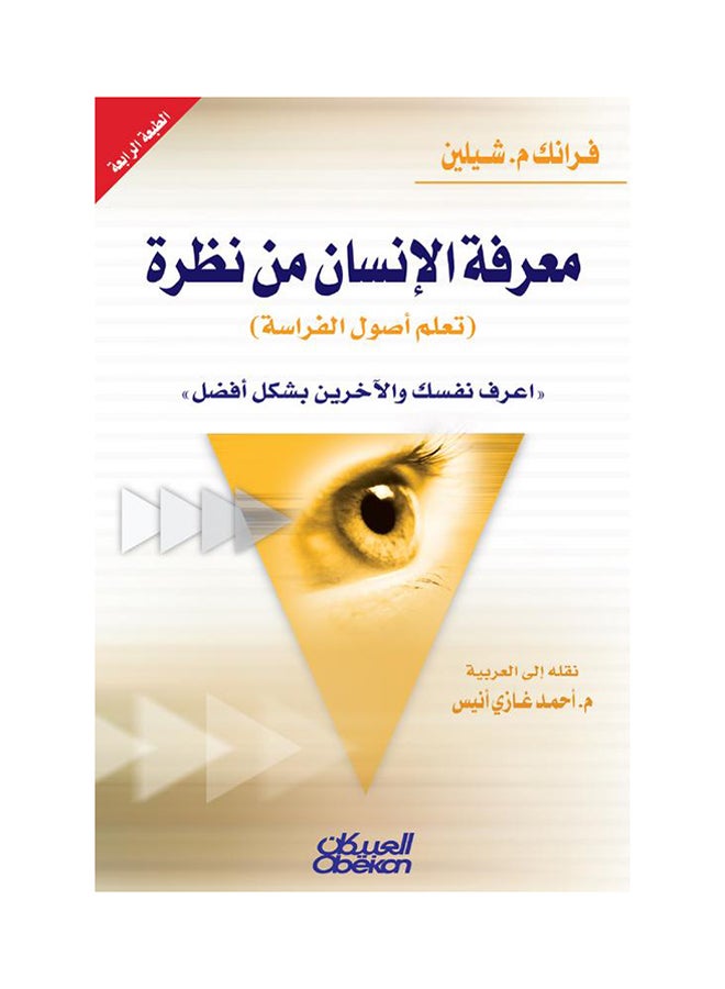معرفة الانسان من نظرة - نسخة أصلية - غلاف ورقي عادي العربية - 2016 - Image 1