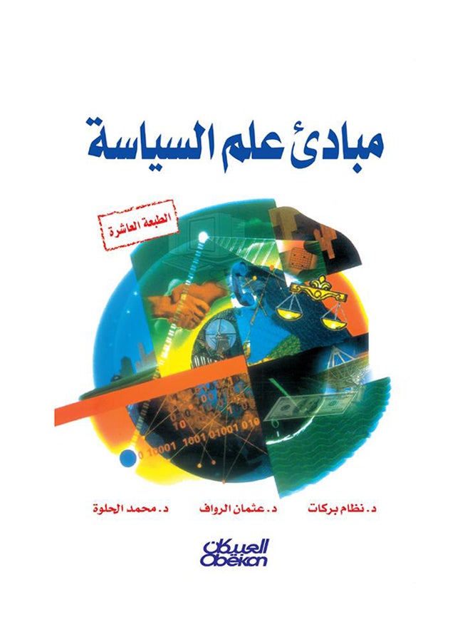 مبادئ علم السياسة printed_book_paperback arabic - 2016  - Image 1