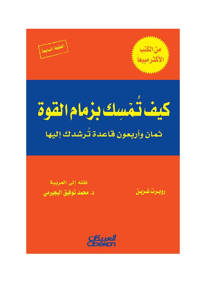 null - How Do You Gain Power? - Hardcover Arabic By Robert Greene, 2016 - Hardcover Arabic by روبرت غرين - 2016 - Image 1