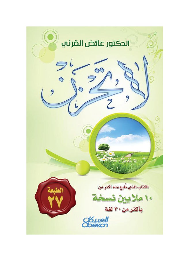 Don't Be Sad - Hardcover Arabic By Ayed Al-Qarni, 2016 - Hardcover Arabic by عائض القرني - 2016 - Image 1