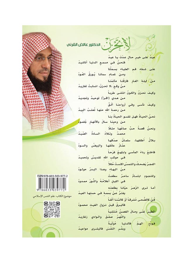 Don't Be Sad - Hardcover Arabic By Ayed Al-Qarni, 2016 - Hardcover Arabic by عائض القرني - 2016 - Image 2