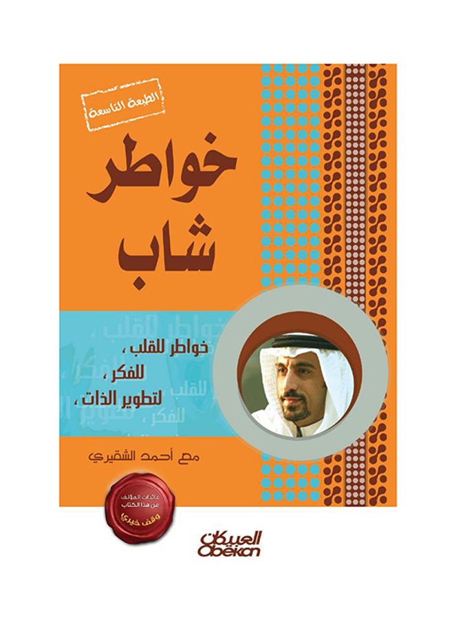خواطر شاب - الجزء الأول printed_book_paperback arabic - 2016  - Image 1