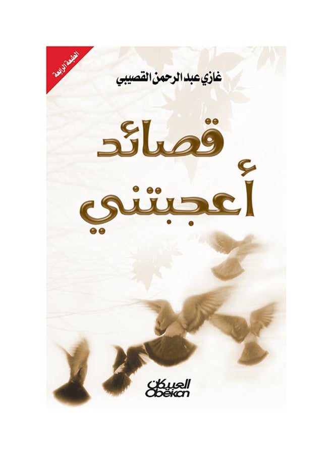 قصائد أعجبتني - Paperback Arabic by غازي بن عبدالرحمن القصيبي - 2008 - Image 1