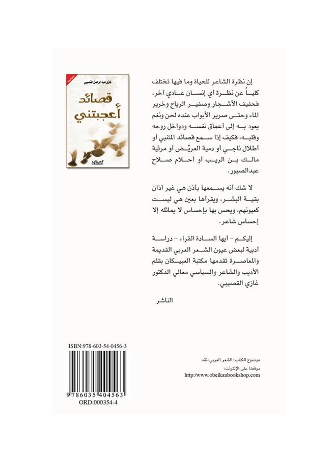 قصائد أعجبتني - Paperback Arabic by غازي بن عبدالرحمن القصيبي - 2008 - Image 2