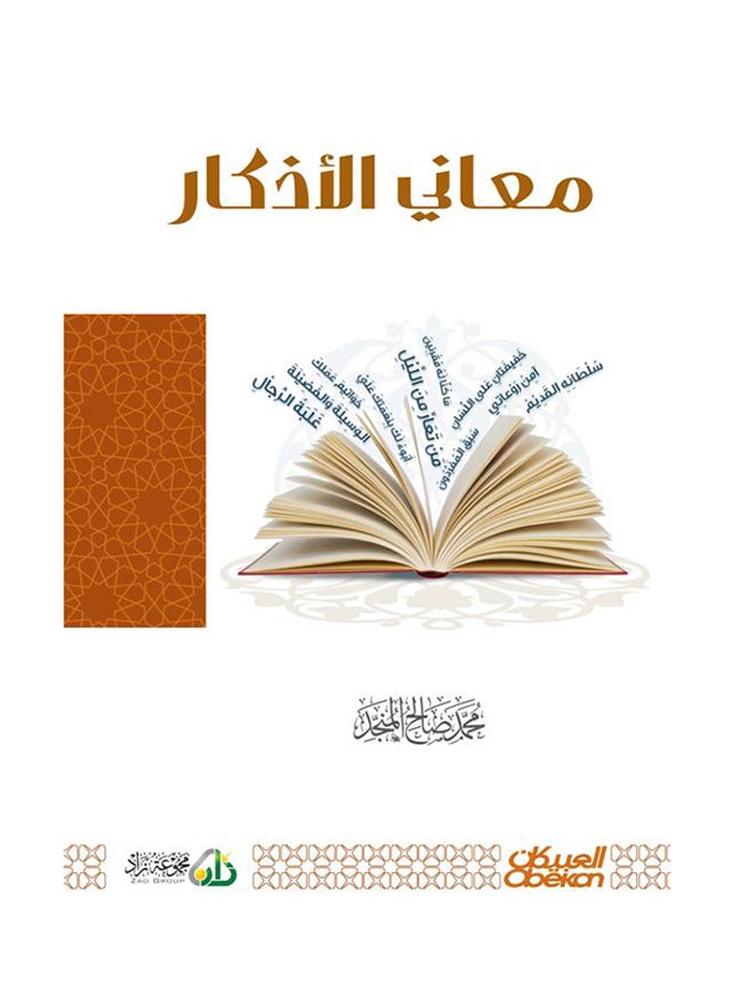 Meanings Of Remembrances By Muhammad Saleh Al-Munajjid 2017 - Paperback Arabic by محمد صالح المنجد - 2017 - Image 1