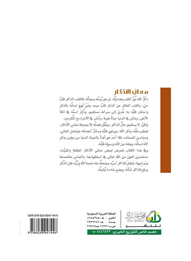 Meanings Of Remembrances By Muhammad Saleh Al-Munajjid 2017 - Paperback Arabic by محمد صالح المنجد - 2017 - Image 2