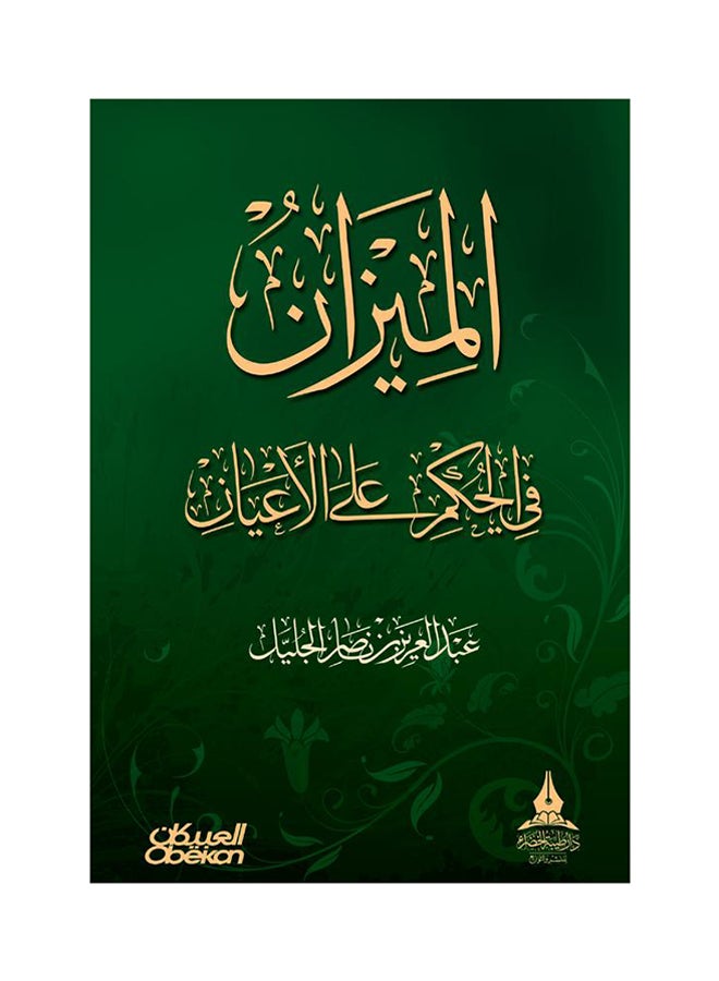 الميزان في الحكم على الأعيان - Paperback Arabic by عبد العزيز ناصر الجليل - 2016 - Image 1
