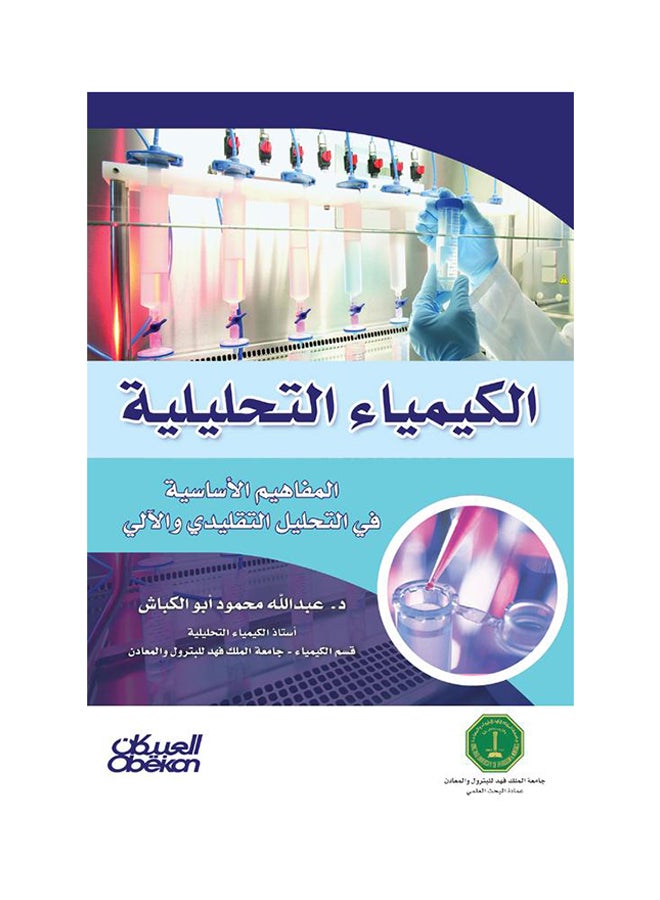 الكيمياء التحليلية printed_book_paperback arabic - 2012  - Image 1