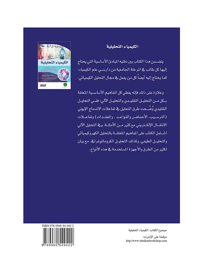الكيمياء التحليلية printed_book_paperback arabic - 2012  - Image 2