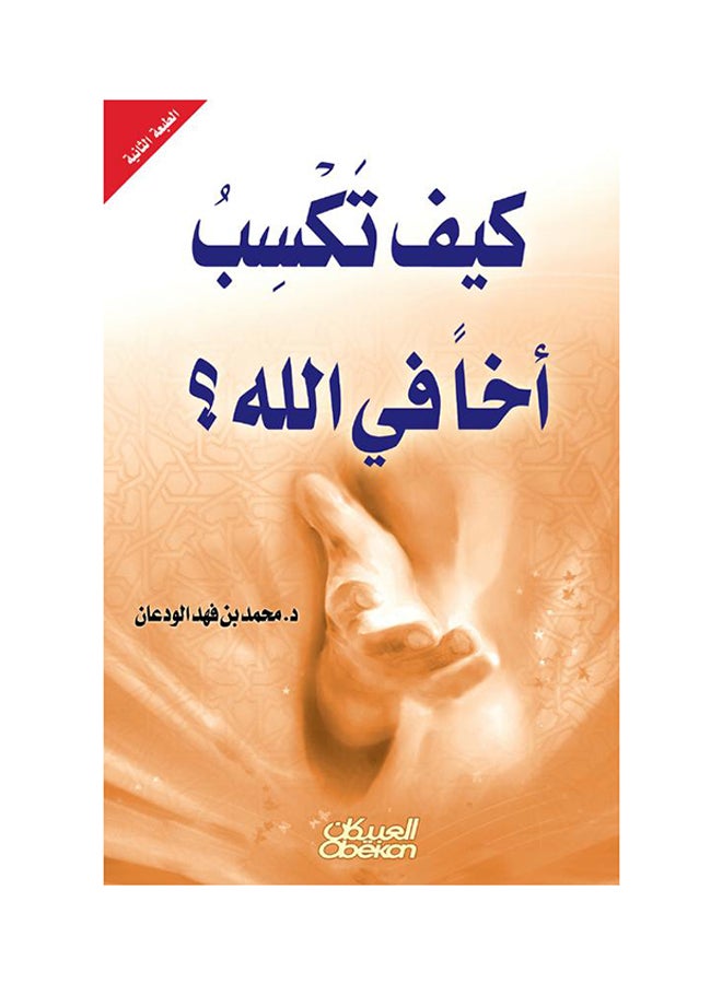 كيف تكسب أخاً في الله؟ printed_book_paperback arabic - 2009 - Image 1