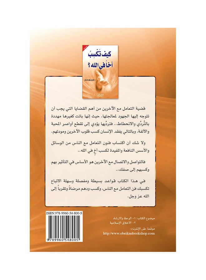 كيف تكسب أخاً في الله؟ printed_book_paperback arabic - 2009 - Image 2