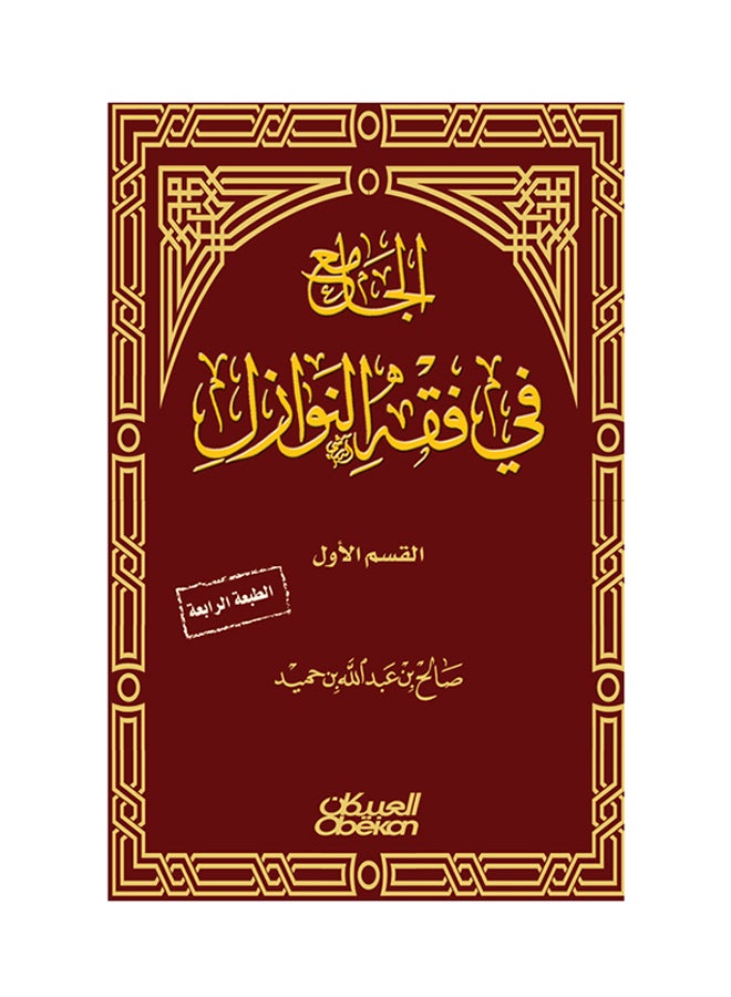 الجامع في فقه النوازل - Paperback Arabic by صالح بن عبدالله بن حميد - 2014 - Image 1