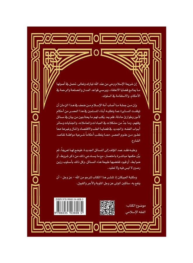 الجامع في فقه النوازل - Paperback Arabic by صالح بن عبدالله بن حميد - 2014 - Image 2