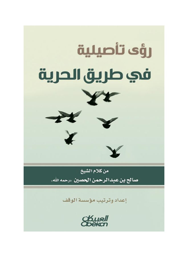 رؤى تأصيلية في طريق الحرية printed_book_paperback arabic - 2016  - Image 1