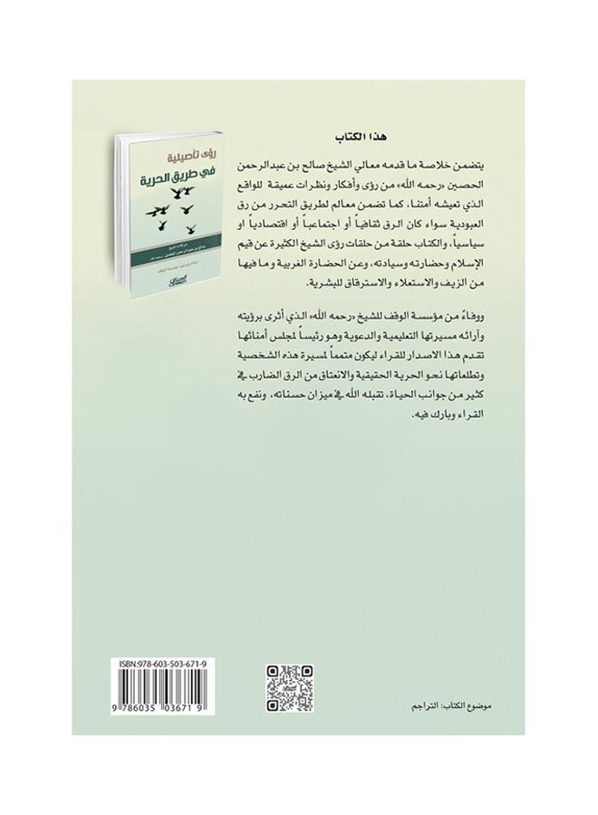 رؤى تأصيلية في طريق الحرية printed_book_paperback arabic - 2016  - Image 2
