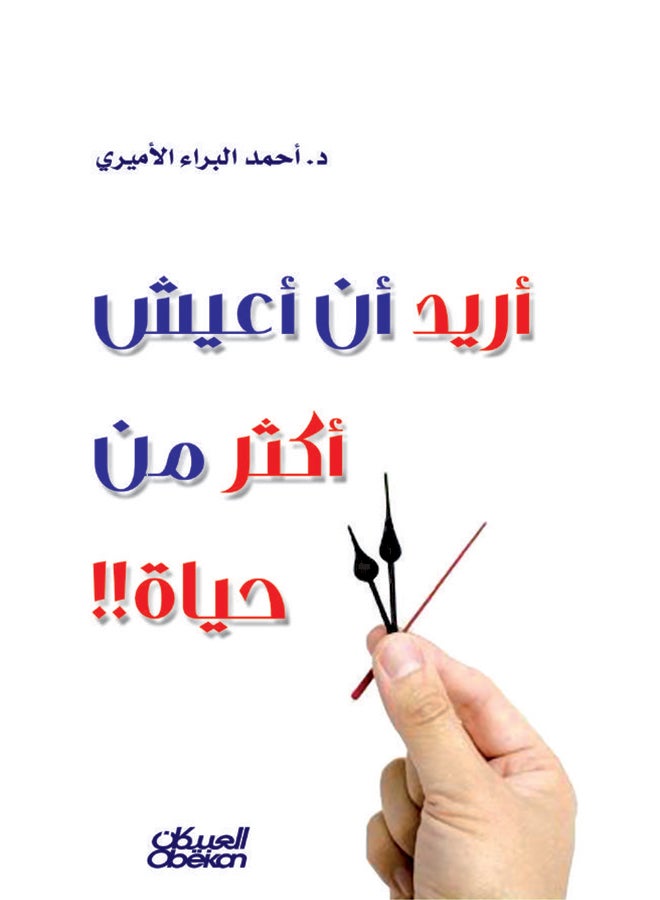 أريد أن أعيش أكثر من حياة printed_book_paperback arabic - 2010  - Image 1