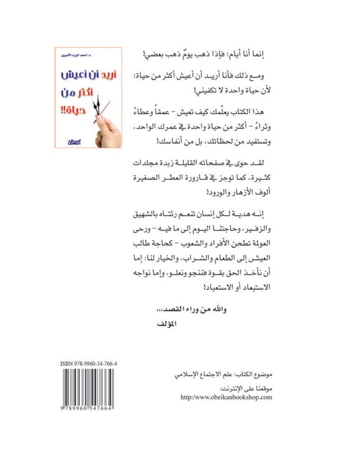 أريد أن أعيش أكثر من حياة printed_book_paperback arabic - 2010  - Image 2