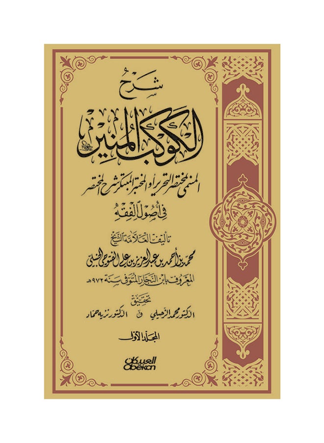 شرح الكوكب المنير المسمى بمختصر التحرير - Hardcover Arabic by أحمد بن عبدالعزيز الفتوحي - 2009