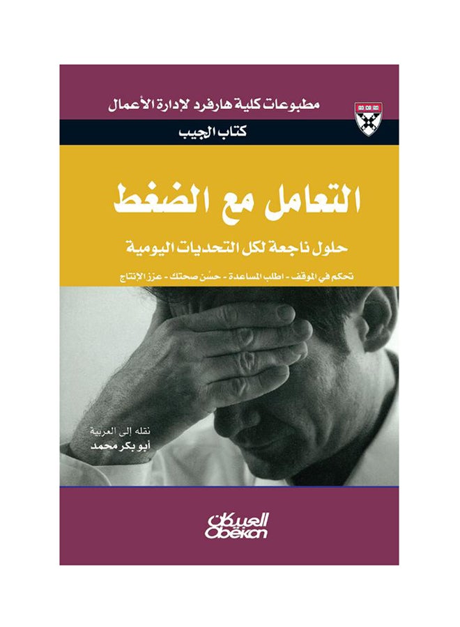 التعامل مع الضغط (كتاب الجيب) printed_book_paperback arabic - 2012  - Image 1