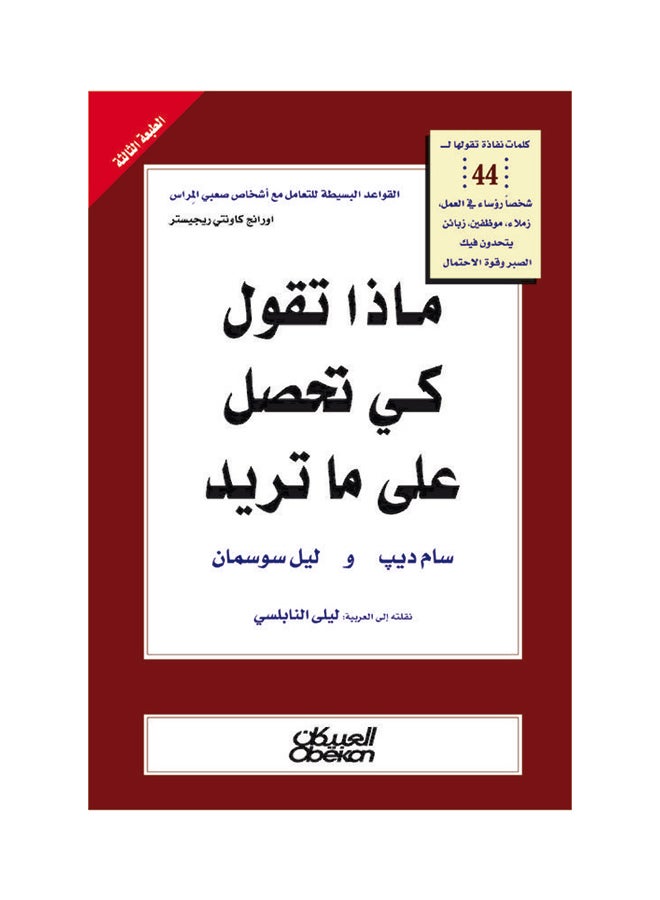 ماذا تقول كي تحصل علي ما تريد؟ printed_book_paperback arabic - 2010  - Image 1