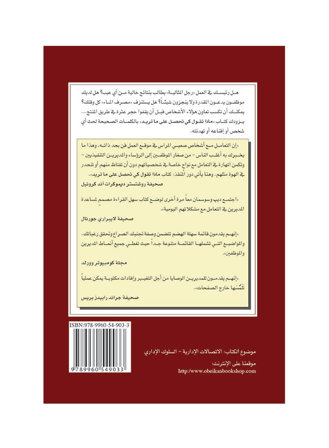 ماذا تقول كي تحصل علي ما تريد؟ printed_book_paperback arabic - 2010  - Image 2