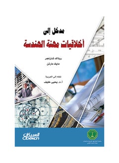 مدخل إلى أخلاقيات مهنة الهندسة printed_book_paperback arabic - 2012  - Image 1