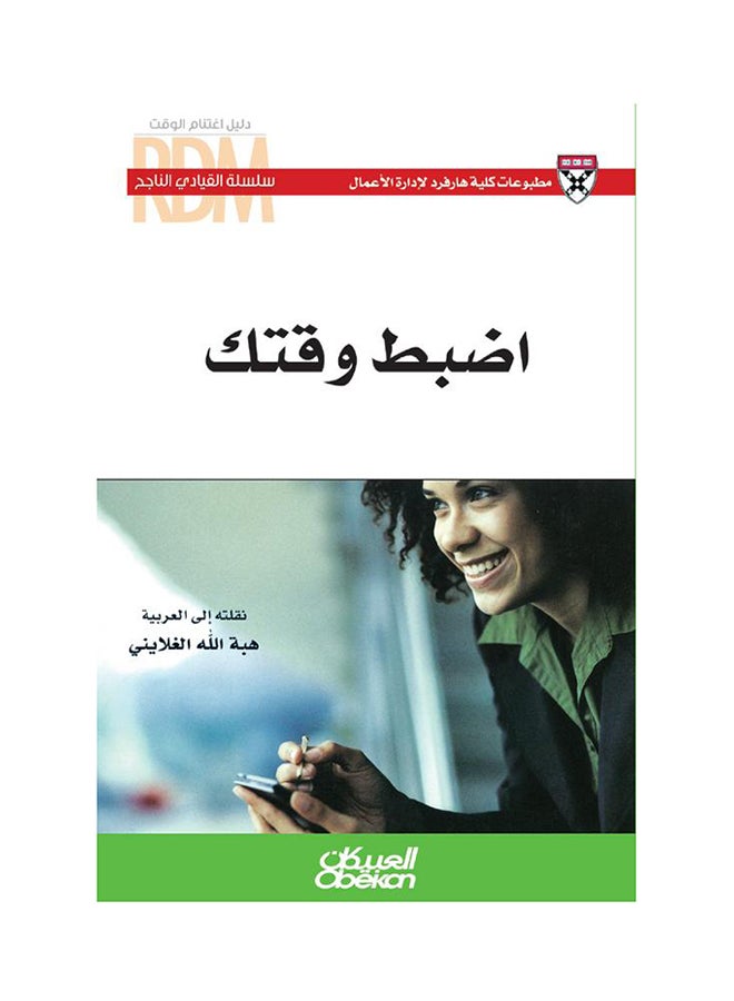 اضبط وقتك (سلسلة القيادي الناجح) printed_book_paperback arabic - 2011  - Image 1