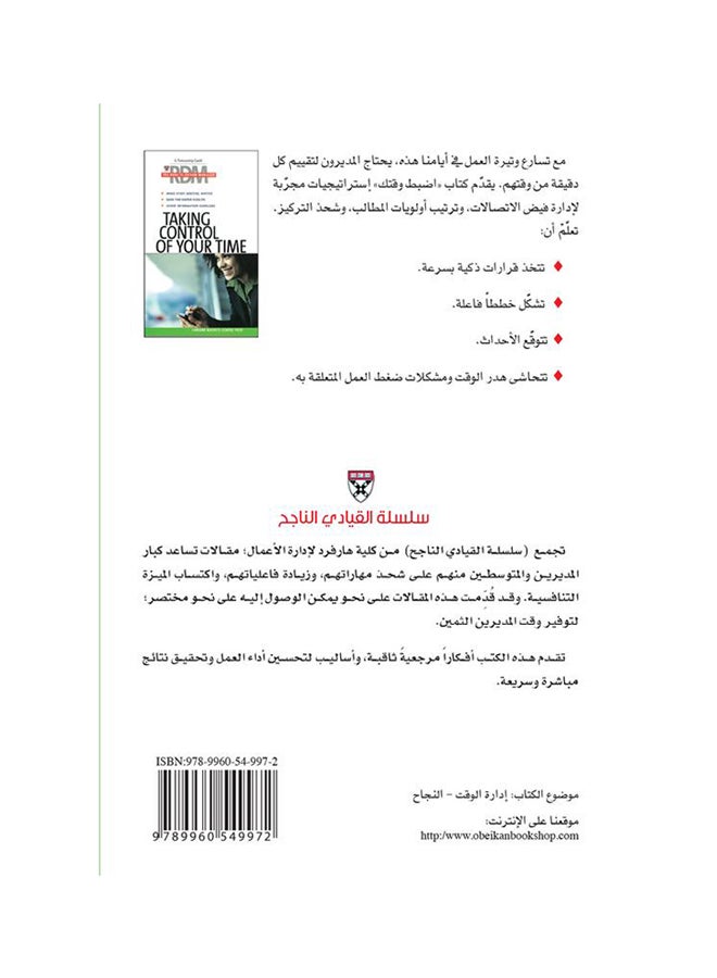 اضبط وقتك (سلسلة القيادي الناجح) printed_book_paperback arabic - 2011  - Image 2
