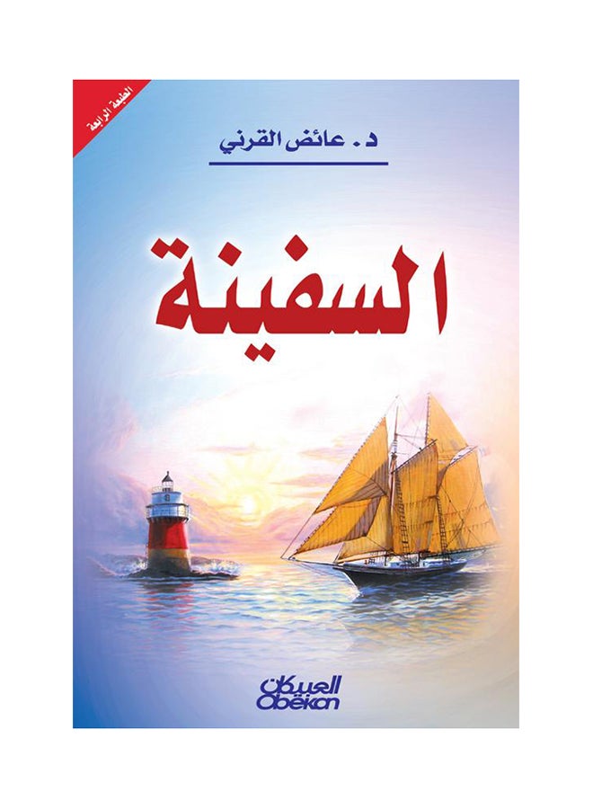 The Ship Hardcover Arabic By Ayed Al-Qarni, 2011 - Hardcover Arabic by عائض القرني - 2011
