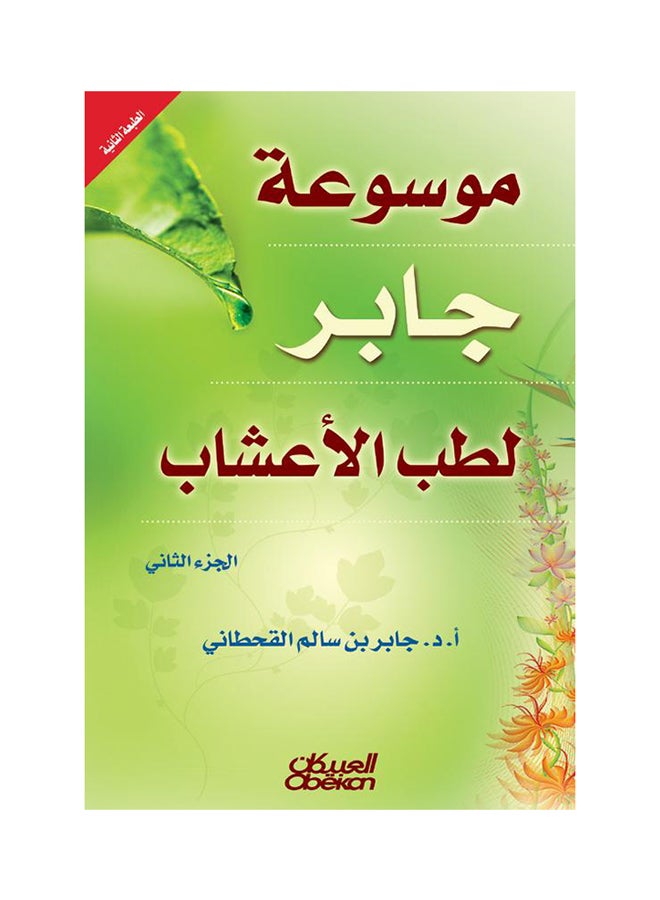 Jaber Encyclopedia Of Herbal Medicine Part Two By Jaber Bin Salem Al-Qahtani, 2008 - Hardcover Arabic by جابر بن سالم القحطاني - 2008  - Image 1