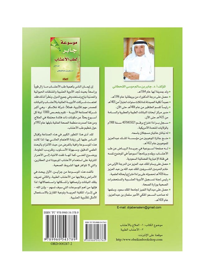 Jaber Encyclopedia Of Herbal Medicine Part Two By Jaber Bin Salem Al-Qahtani, 2008 - Hardcover Arabic by جابر بن سالم القحطاني - 2008  - Image 2