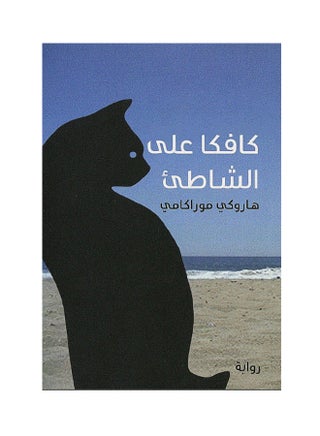 كافكا على الشاطئ - نسخة أصلية - غلاف ورقي عادي العربية