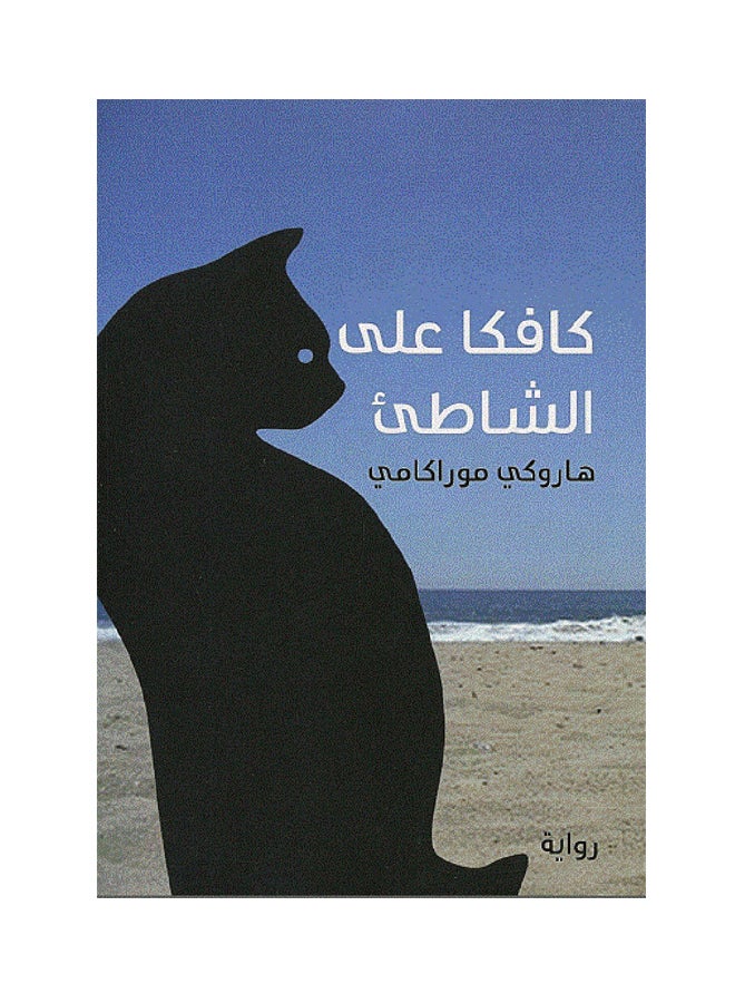 null - كافكا على الشاطئ تأليف هاروكي موراكامي - غلاف ورقي عادي العربية - Image 1