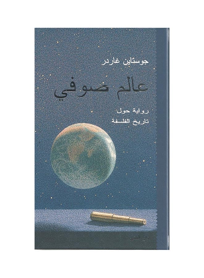 عالم صوفي: رواية حول تاريخ الفلسفة - Paperback Arabic by جوستاين غاردر - 2010 - v1515666275/N13116267A_1