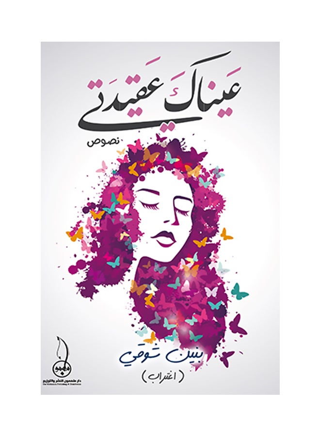 عيناك عقيدتي