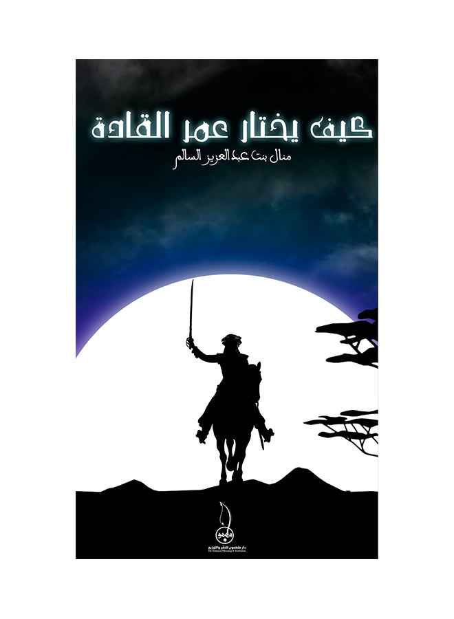 كيف يختار عمر القادة