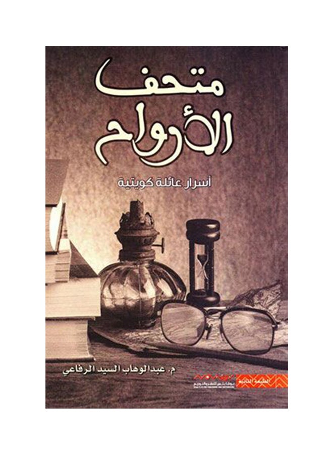 Museum Of Spirits - Arabic By Abdul Wahab Al Refaie - Paperback Arabic by Abdul Wahab Al Refaie