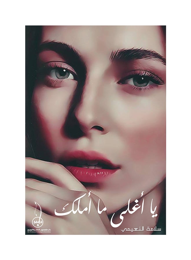 يا أغلى ما أملك printed_book_paperback arabic