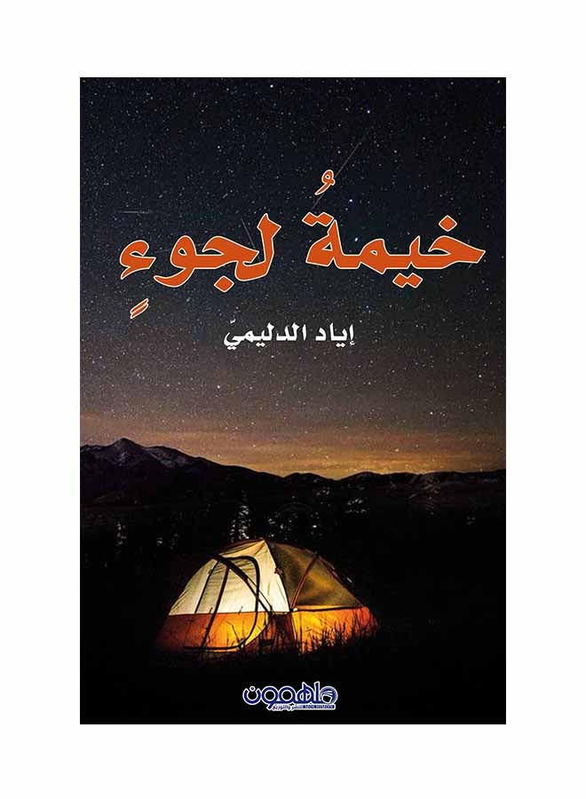 خيمة لجوء printed_book_paperback arabic